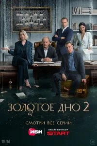 Смотреть Золотое дно онлайн на DOMASHNY.LAT